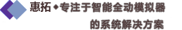 專業(yè)的動(dòng)模擬器解決方案