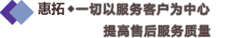 一切以服務(wù)客戶為中心,提高售后服務(wù)質(zhì)量